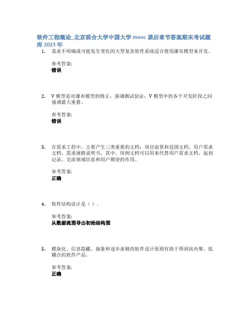 软件工程概论_北京联合大学中国大学mooc课后章节答案期末考试题库2023年