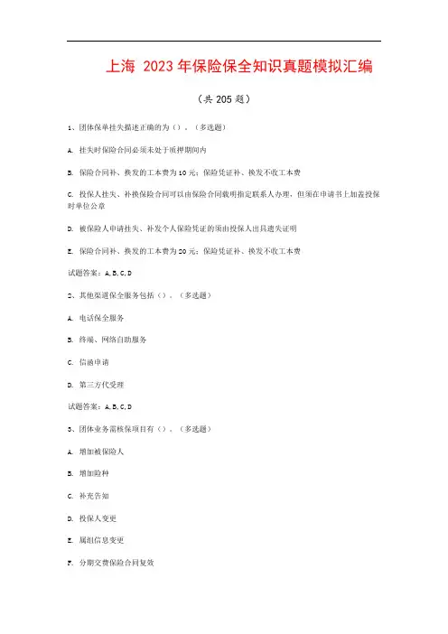 上海  2023年保险保全知识真题模拟汇编(共205题)