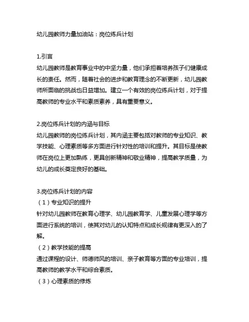 幼儿园教师力量加油站：岗位练兵计划