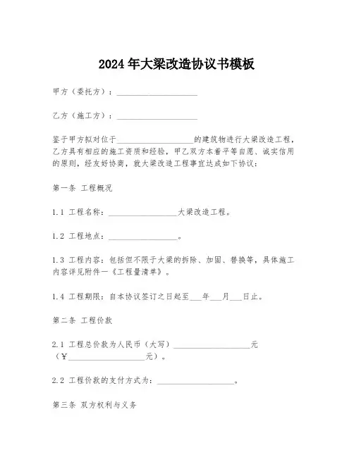 2024年大梁改造协议书模板