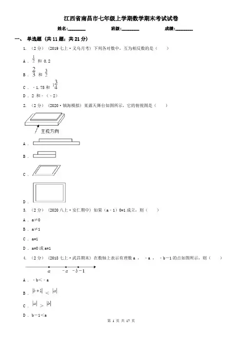 江西省南昌市七年级上学期数学期末考试试卷