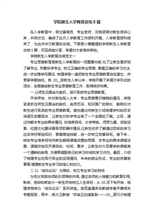 学院新生入学教育总结5篇