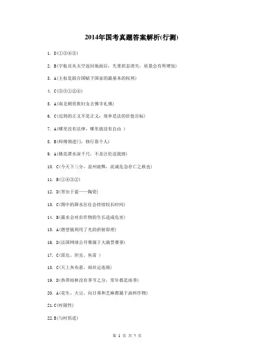 2014年国考真题答案解析(行测)