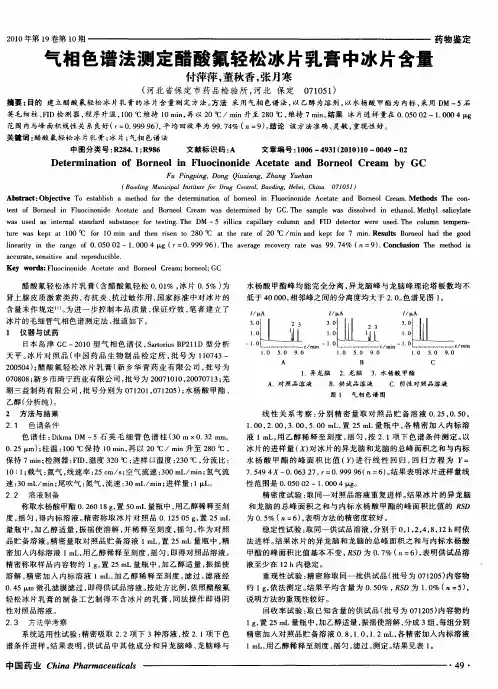 气相色谱法测定醋酸氟轻松冰片乳膏中冰片含量
