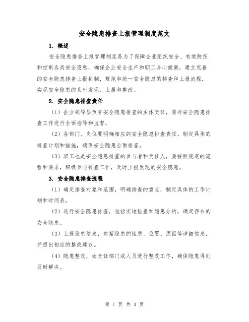 安全隐患排查上报管理制度范文(二篇)