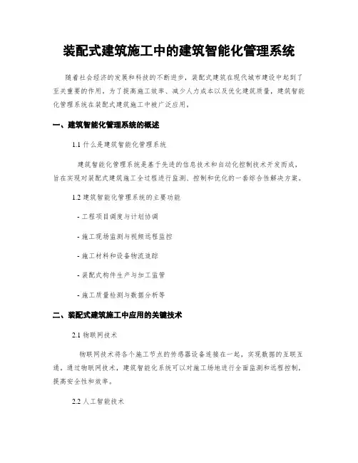 装配式建筑施工中的建筑智能化管理系统