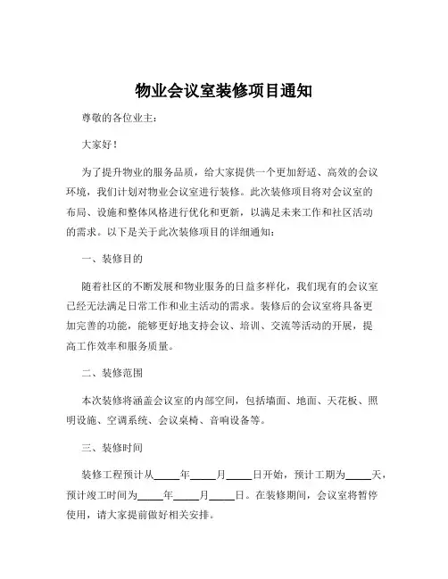 物业会议室装修项目通知