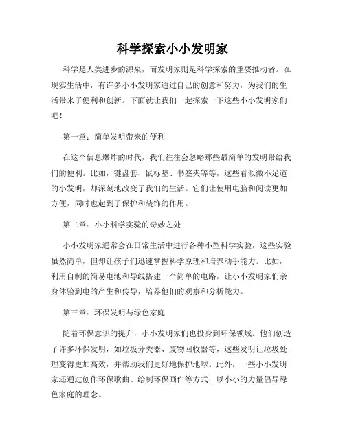 科学探索小小发明家