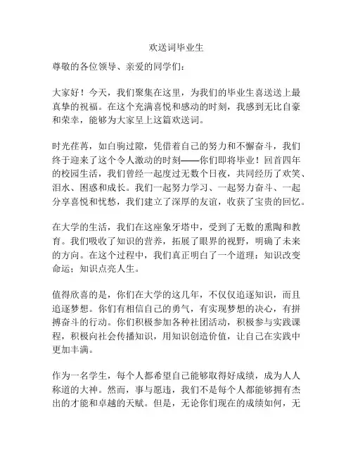 欢送词毕业生