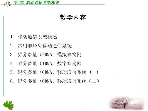 移动通信系统(第三版课件)第1章 移动通信系统概述