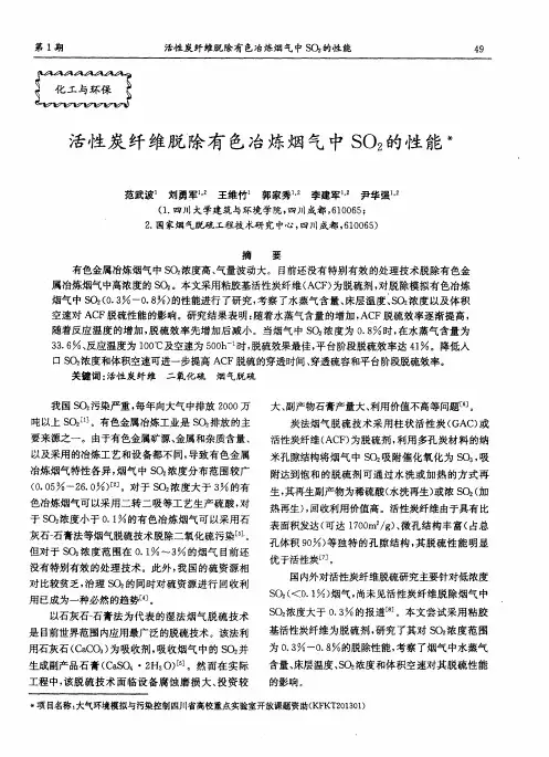 活性炭纤维脱除有色冶炼烟气中SO2的性能