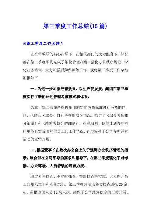 第三季度工作总结(15篇)