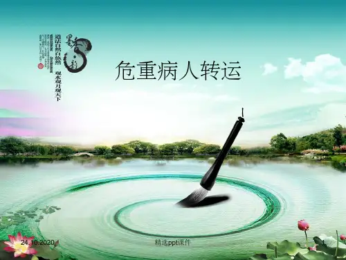 《危重病人转运》PPT课件