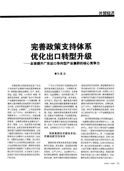 完善政策支持体系优化出口转型升级——全面提升广东出口导向型产业集群的核心竞争力