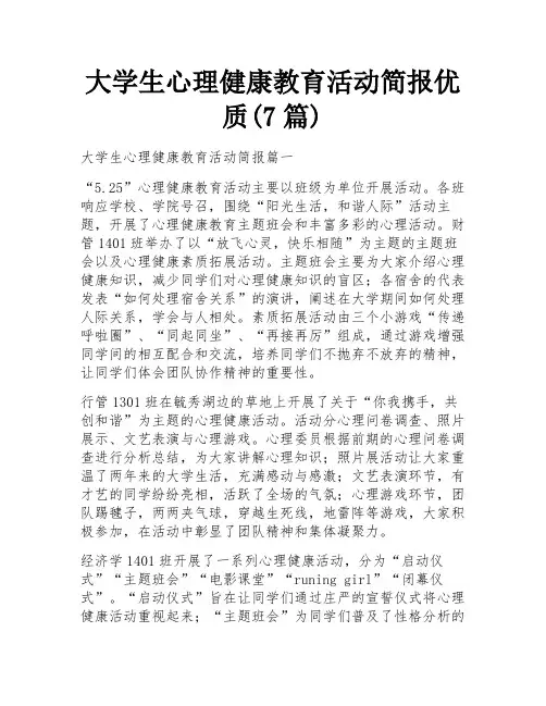 大学生心理健康教育活动简报优质(7篇)