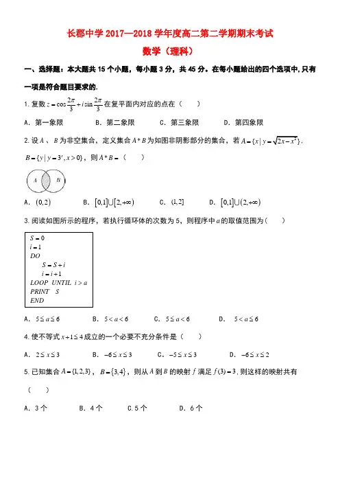 湖南省长郡中学2017-2018学年高二数学下学期期末考试试题 理