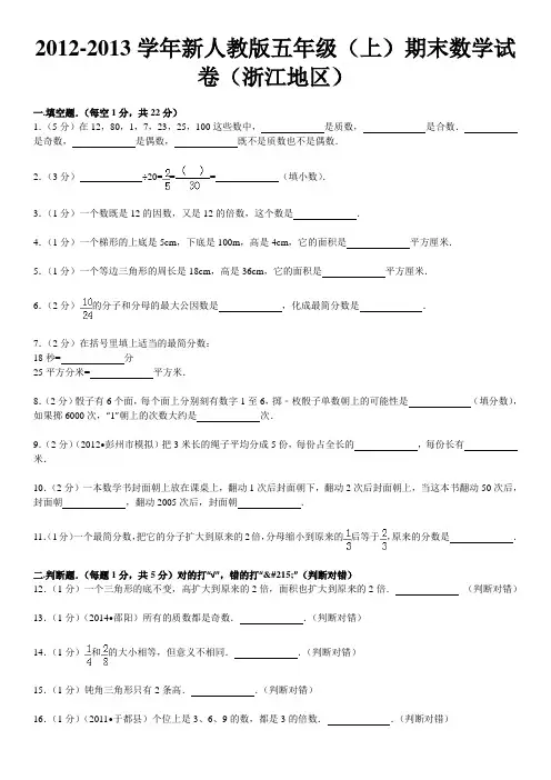 2012-2013学年新人教版五年级(上)期末数学试卷(浙江地区)