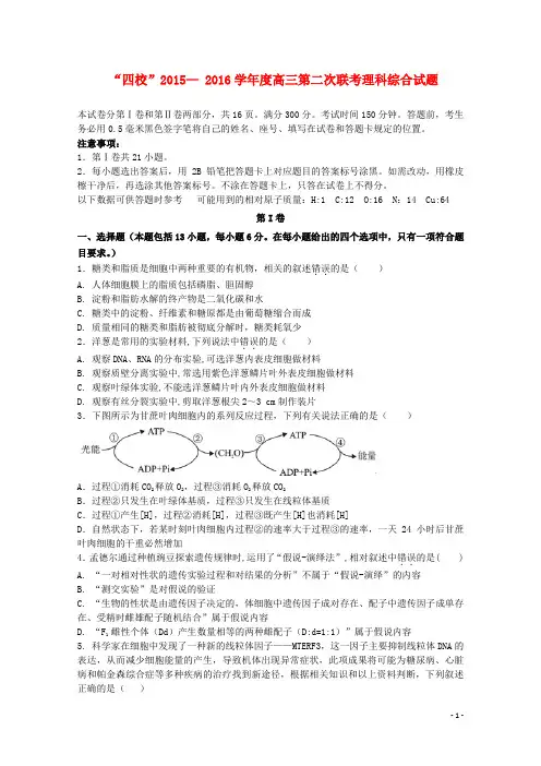 广东省“四校”高三生物上学期第二次联考试题