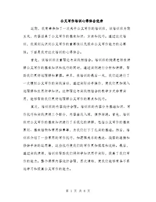 公文写作培训心得体会优秀（3篇）