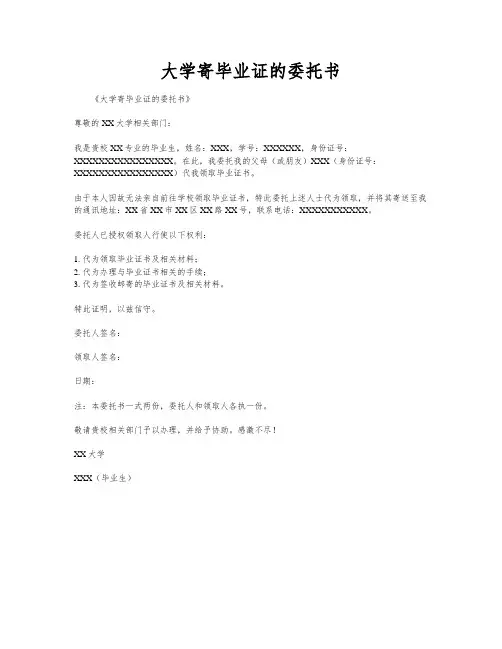 大学寄毕业证的委托书
