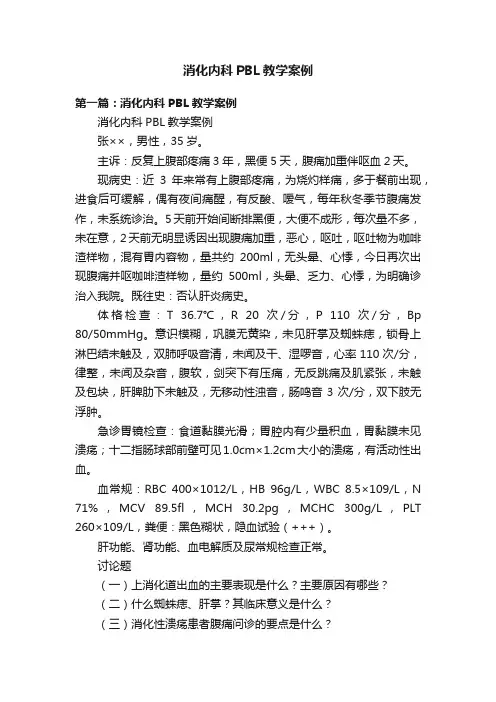 消化内科PBL教学案例
