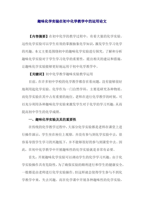 趣味化学实验在初中化学教学中的运用论文