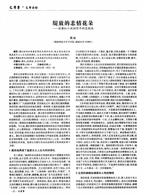 绽放的悲情花朵——论萧红小说创作中的悲剧性