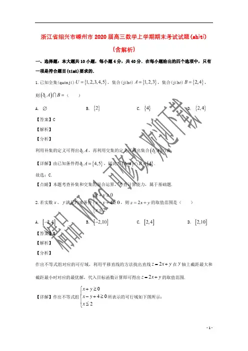 浙江省绍兴市嵊州市2020届高三数学上学期期末考试试题(含解析)