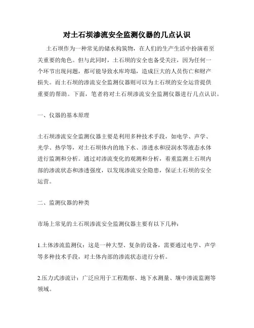 对土石坝渗流安全监测仪器的几点认识