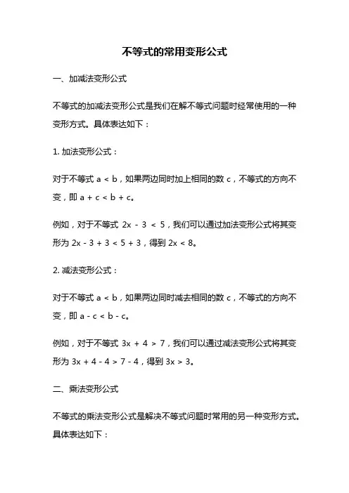 不等式的常用变形公式