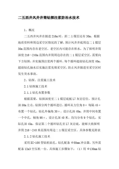 二五西井风井井筒钻探注浆防治水技术-文档资料