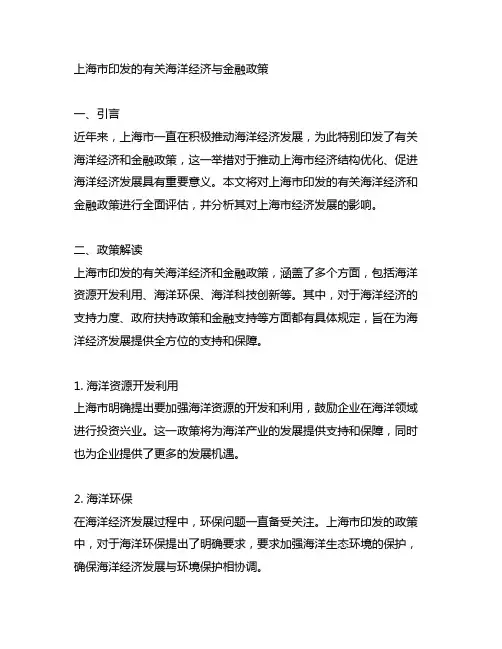 上海市印发的有关海洋经济和金融政策
