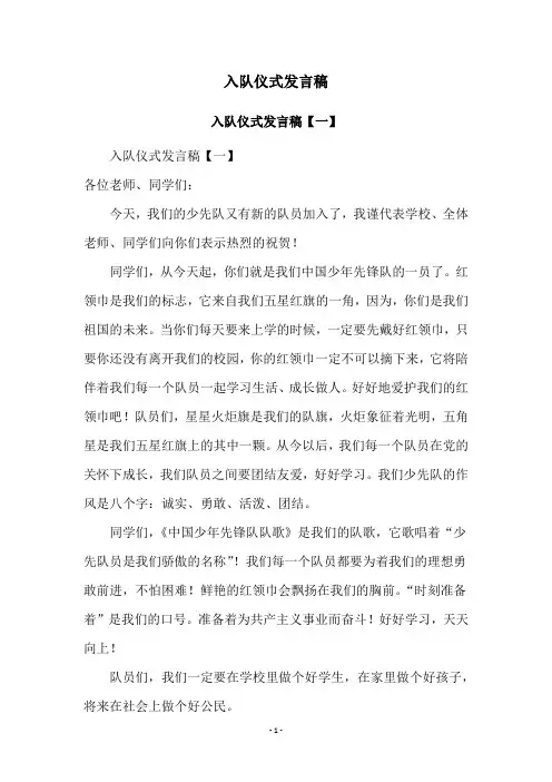 入队仪式发言稿