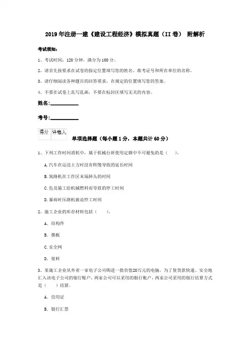 2019年注册一建《建设工程经济》模拟真题(II卷) 附解析