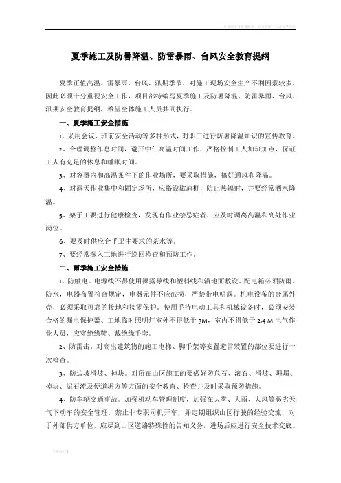 夏季施工及防暑降温、防雷暴雨、台风安全教育提纲
