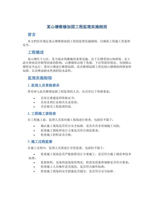 某山塘维修加固工程监理实施细则