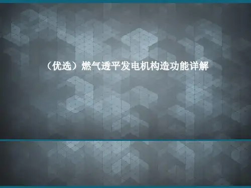 (优选)燃气透平发电机构造功能详解
