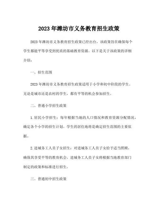 2023年潍坊市义务教育招生政策