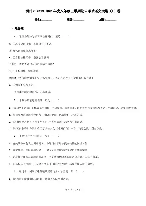 福州市2019-2020年度八年级上学期期末考试语文试题(I)卷
