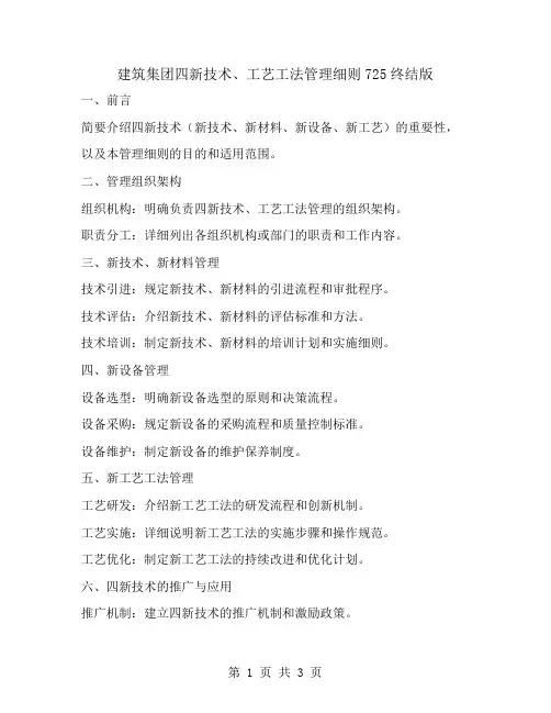 建筑集团四新技术、工艺工法管理细则725终结版