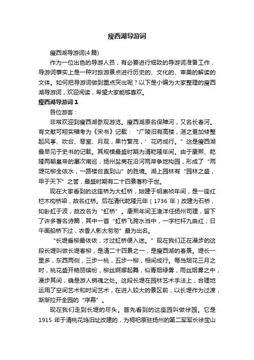 瘦西湖导游词（4篇）