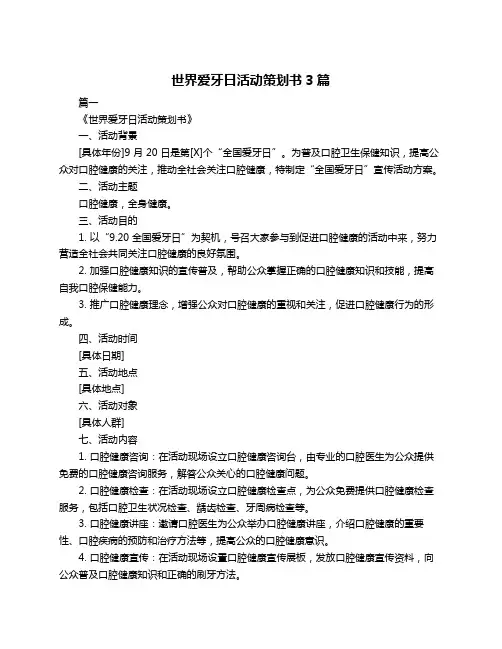 世界爱牙日活动策划书3篇