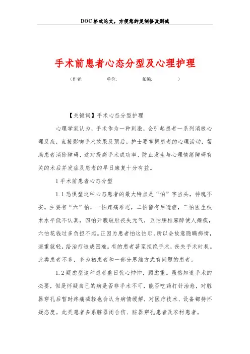 手术前患者心态分型及心理护理