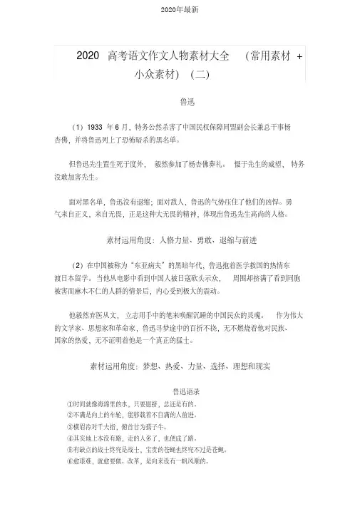 2020高考语文作文人物素材大全(常用素材+小众素材)(二)[2020年最新]