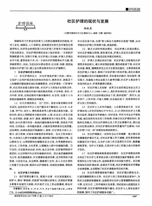 社区护理的现状与发展