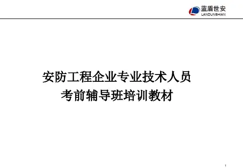 安防资格证培训教材.ppt