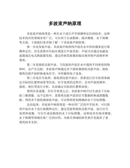 多波束声纳原理