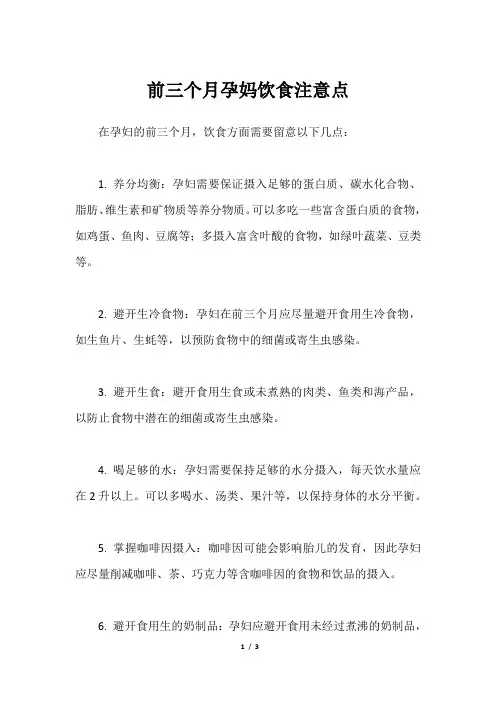 前三个月孕妈饮食注意点