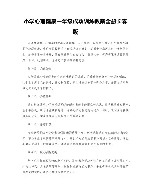 小学心理健康一年级成功训练教案全册长春版