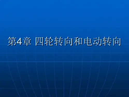 汽车新技术第4章四轮转向和电动
